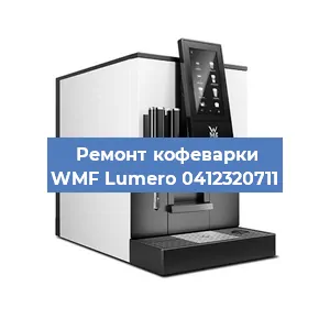 Ремонт заварочного блока на кофемашине WMF Lumero 0412320711 в Екатеринбурге